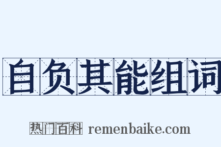 自负其能组词是什么意思的图片